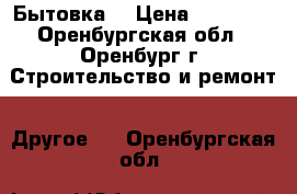  Бытовка  › Цена ­ 43 200 - Оренбургская обл., Оренбург г. Строительство и ремонт » Другое   . Оренбургская обл.